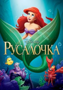 Русалочка 1989