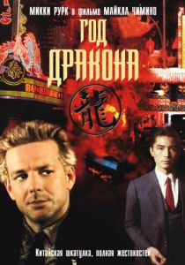 Год Дракона 1985