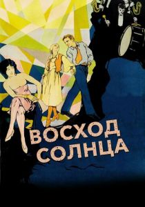 Восход солнца 1927