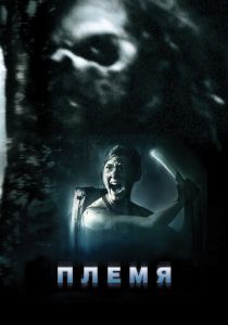 Племя 2009