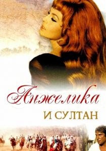 Анжелика и султан 1968