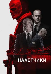 Налетчики 2016