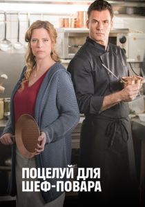 Поцелуй для шеф-повара 2018