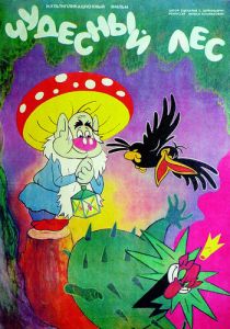 Чудесный лес 1986