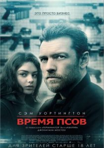 Время псов 2017