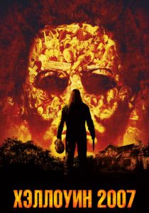 Хэллоуин 2007 2007