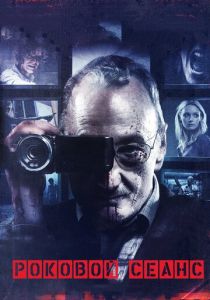 Роковой сеанс 2014