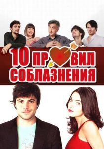 10 правил соблазнения 2012