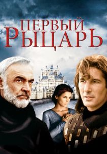 Первый рыцарь 1995