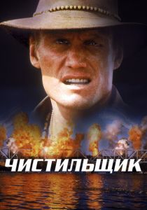 Чистильщик 1998