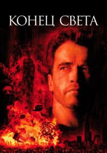 Конец света 1999