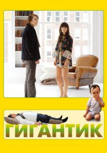 Гигантик 2008