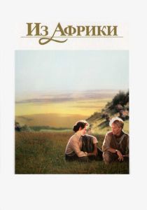 Из Африки 1985