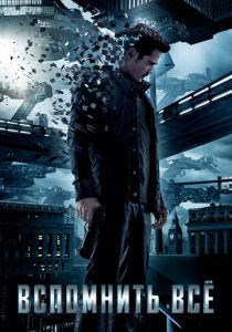 Вспомнить всё 2012