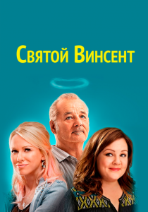 Святой Винсент 2014