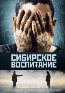 Сибирское воспитание 2012