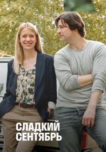 Сладкий сентябрь 2015