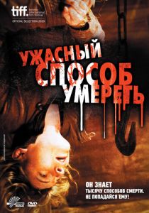 Ужасный способ умереть 2010