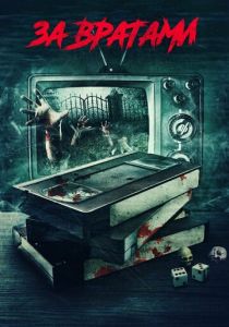 За вратами 2016