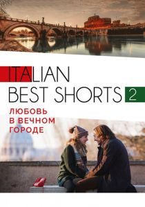 Italian best shorts 2: Любовь в вечном городе 2018