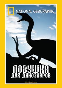 НГО: Ловушка для динозавров 2007
