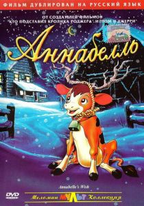 Аннабелль 1997