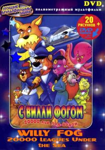 20000 лье под водой с Вилли Фогом 1995