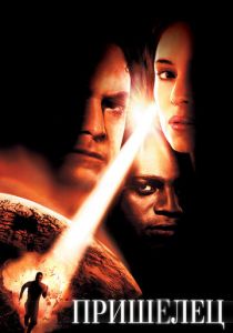 Пришелец 2001