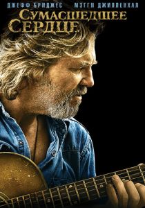 Сумасшедшее сердце 2009