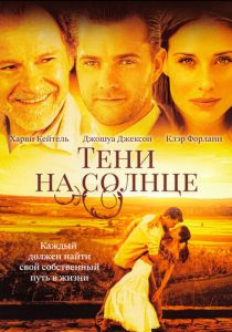Тени на солнце 2005