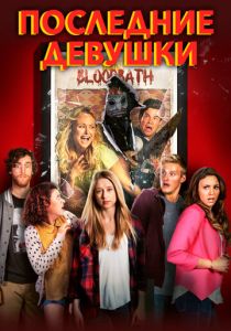 Последние девушки 2015