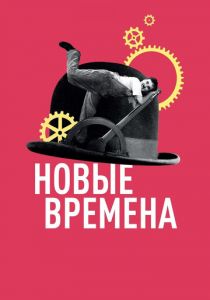 Новые времена 1936