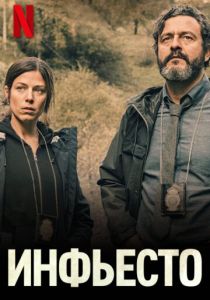 Инфьесто 2022