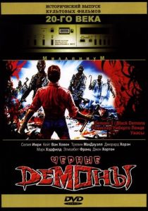 Черные демоны 1991