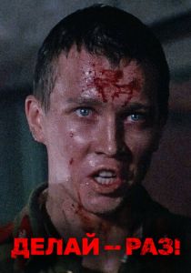 Делай - раз! 1989