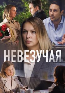 Невезучая 2016