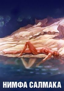 Нимфа Салмака 1992