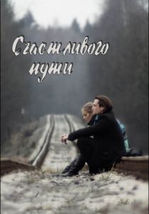 Счастливого пути 2008