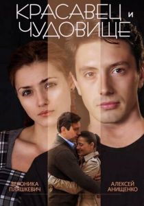 Красавец и чудовище 2014