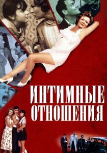 Интимные отношения 1996