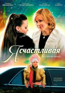 Я счастливая 2010