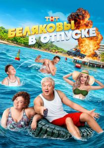 Беляковы в отпуске 2024
