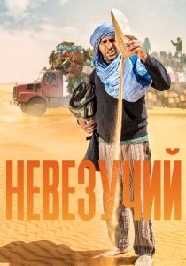 Невезучий 2020