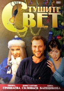 Тушите свет 2008