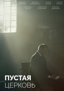 Пустая церковь 2022