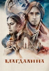 Магдалина 2022
