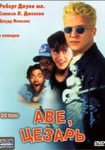 Аве, Цезарь 1994