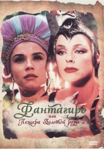 Фантагиро, или Пещера золотой розы 2 1992