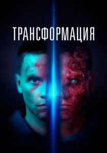 Трансформация 2022