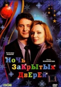 Ночь закрытых дверей 2008